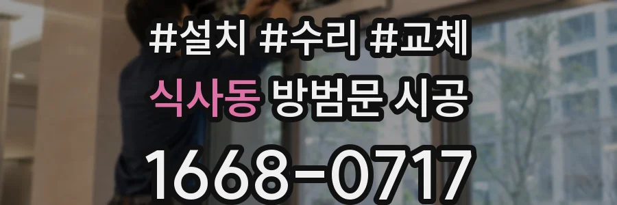 식사동 방범문 시공