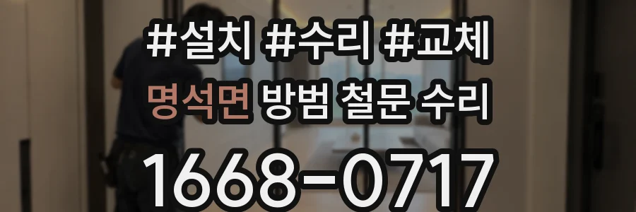 명석면 방범 철문 수리