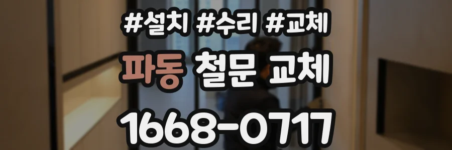파동 철문 교체