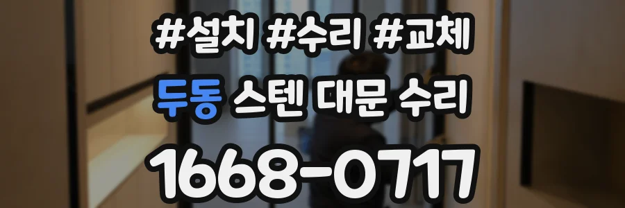 두동 스텐 대문 수리