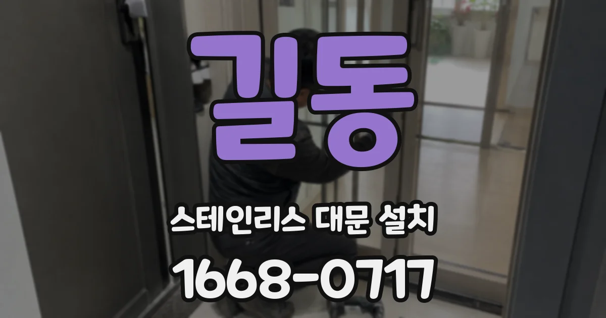 길동 스테인리스 대문 설치