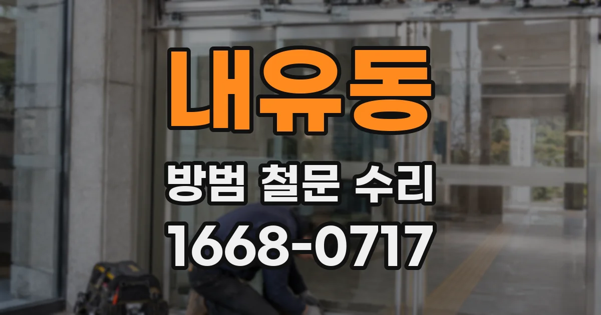내유동 방범 철문 수리