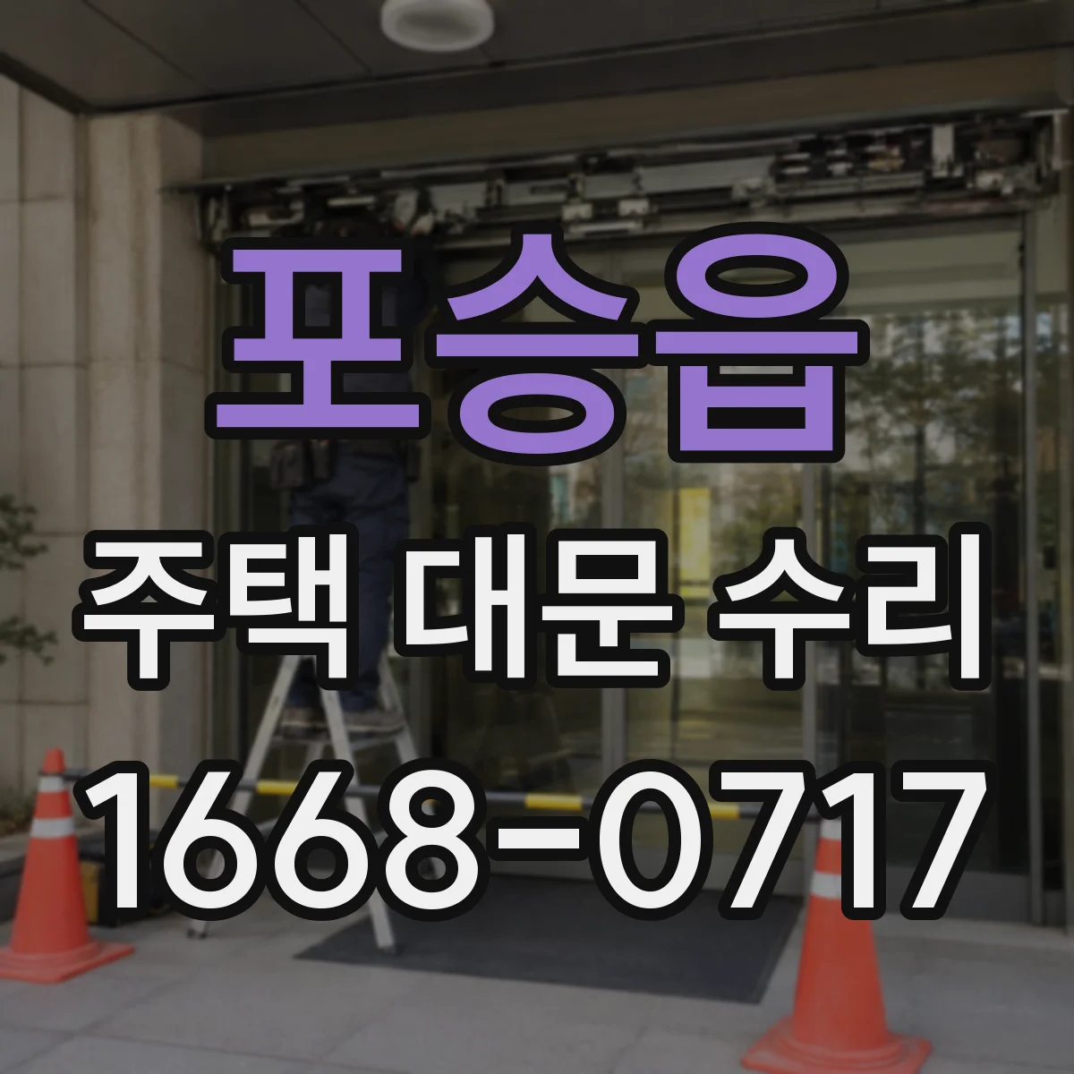 포승읍 주택 대문 수리