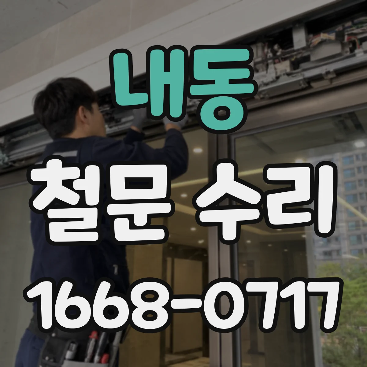 내동 철문 수리