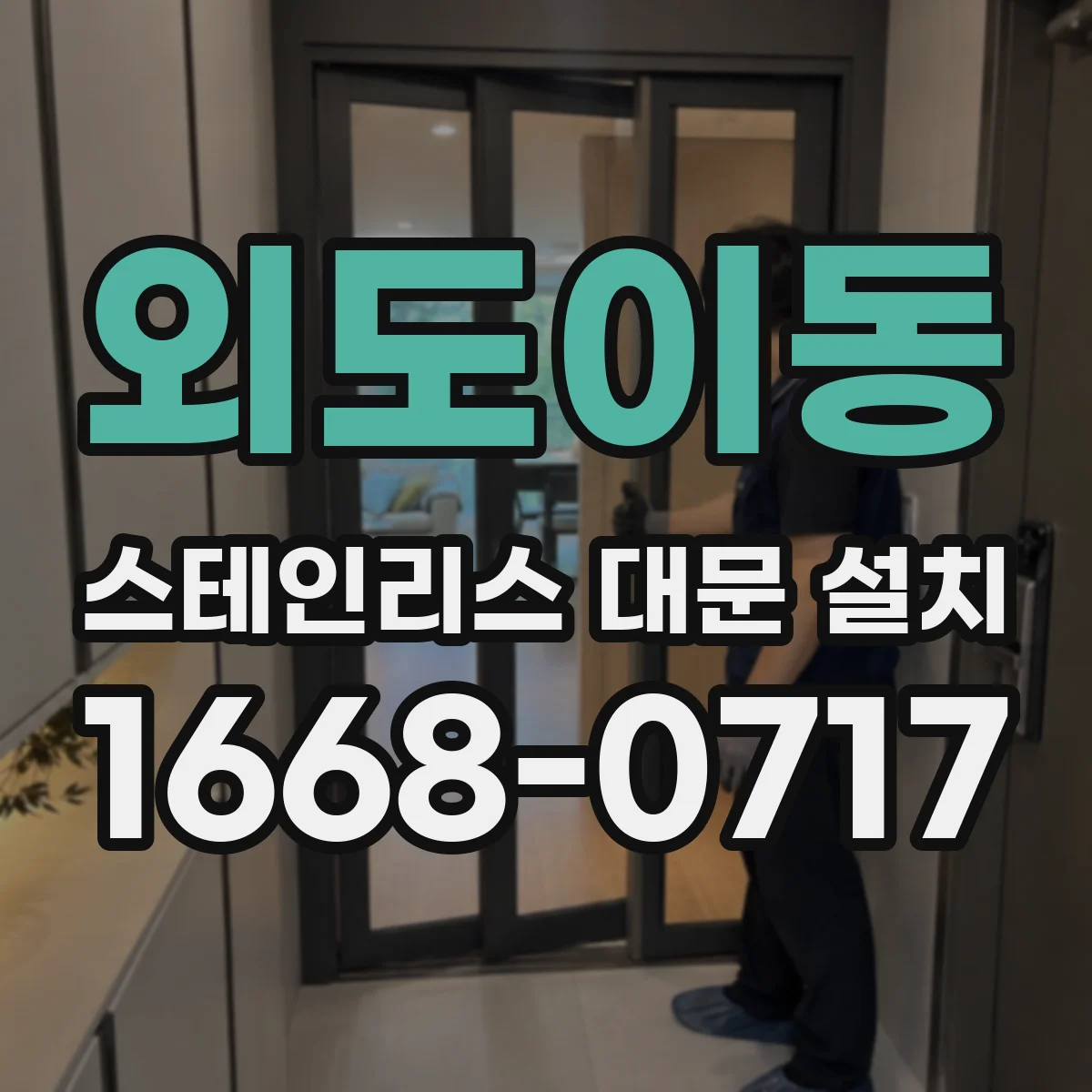 외도이동 스테인리스 대문 설치