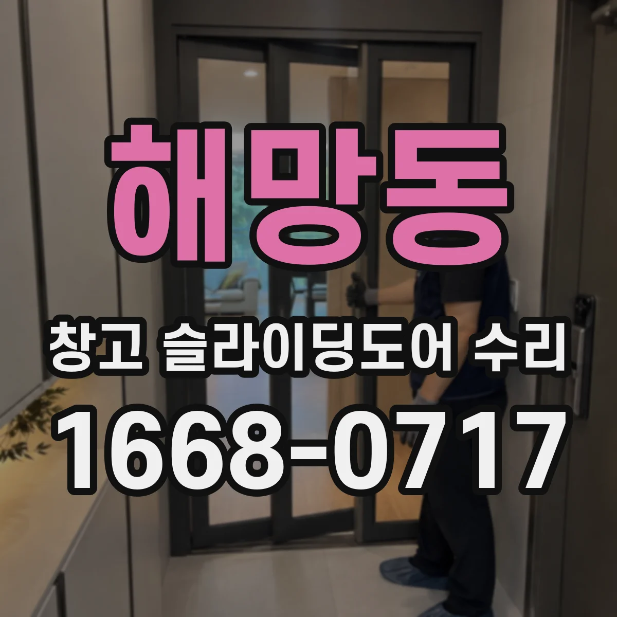 해망동 창고 슬라이딩도어 수리