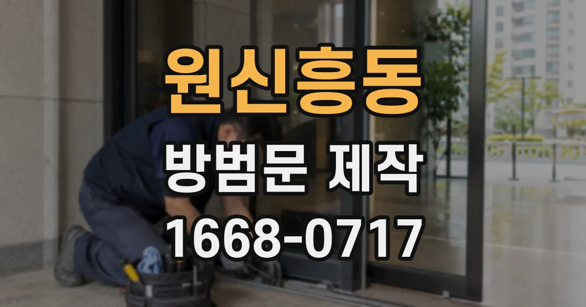원신흥동 방범문 제작