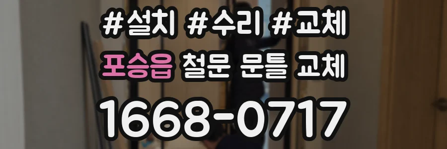 포승읍 철문 문틀 교체