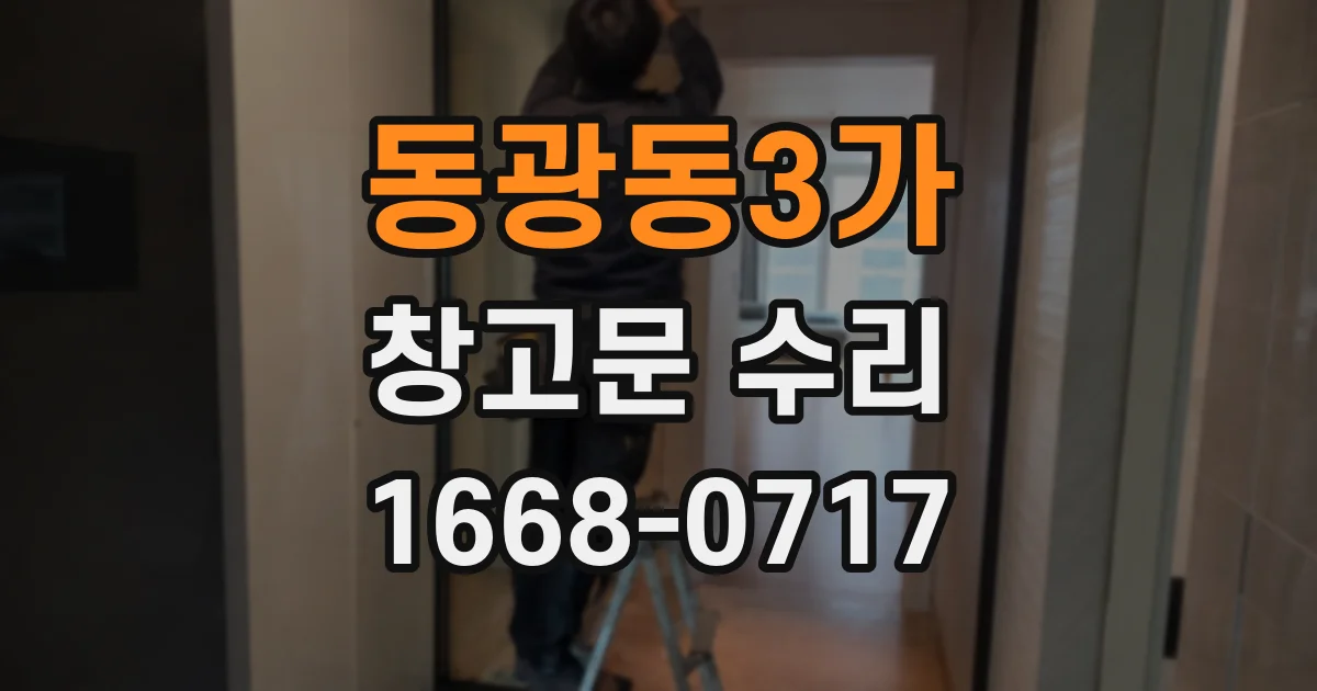 동광동3가 창고문 수리