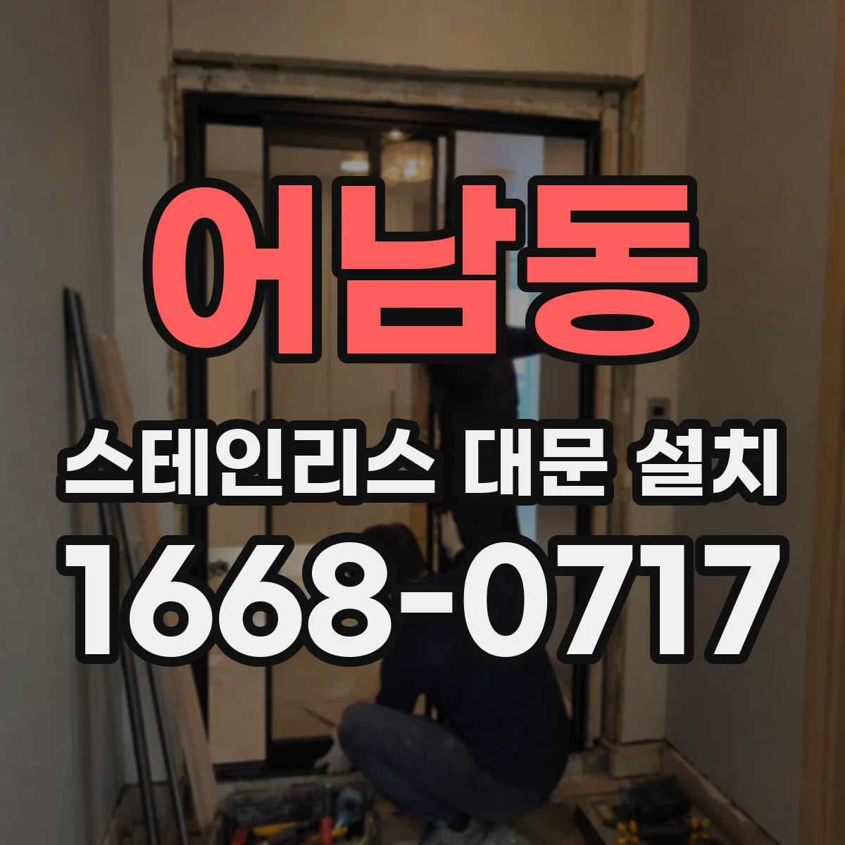 어남동 스테인리스 대문 설치