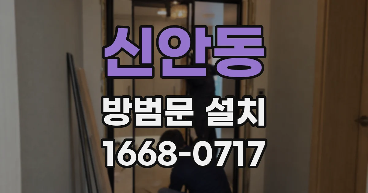 신안동 방범문 설치