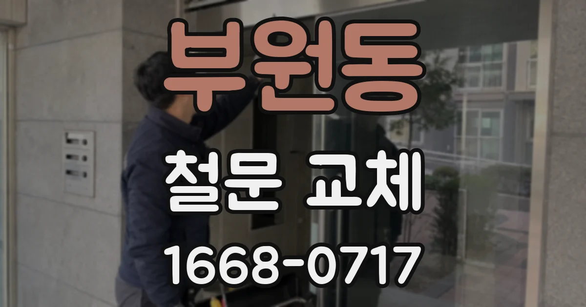 부원동 철문 교체