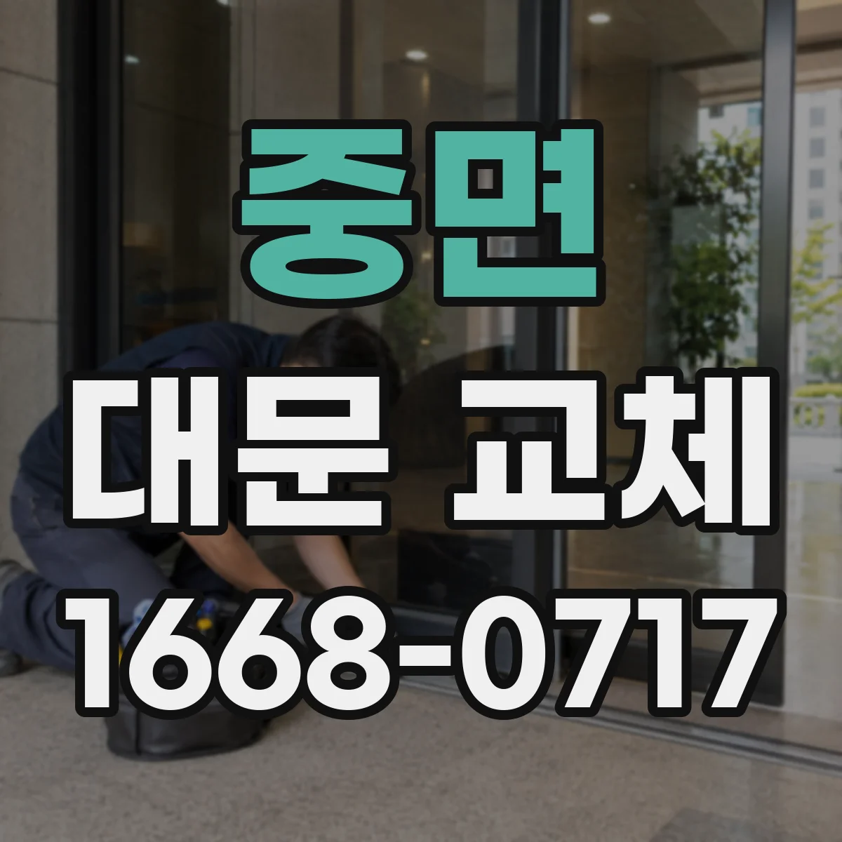 중면 대문 교체