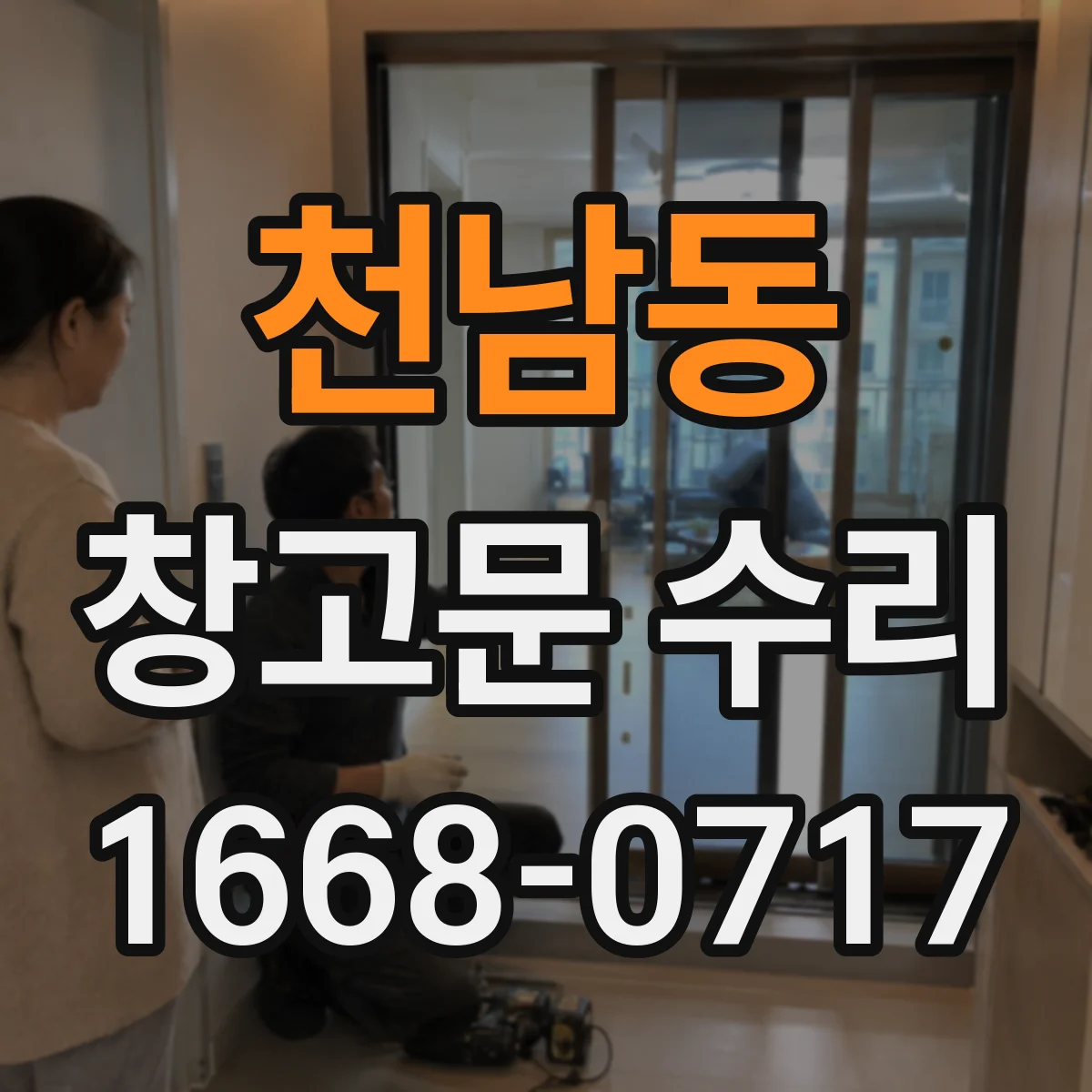 천남동 창고문 수리