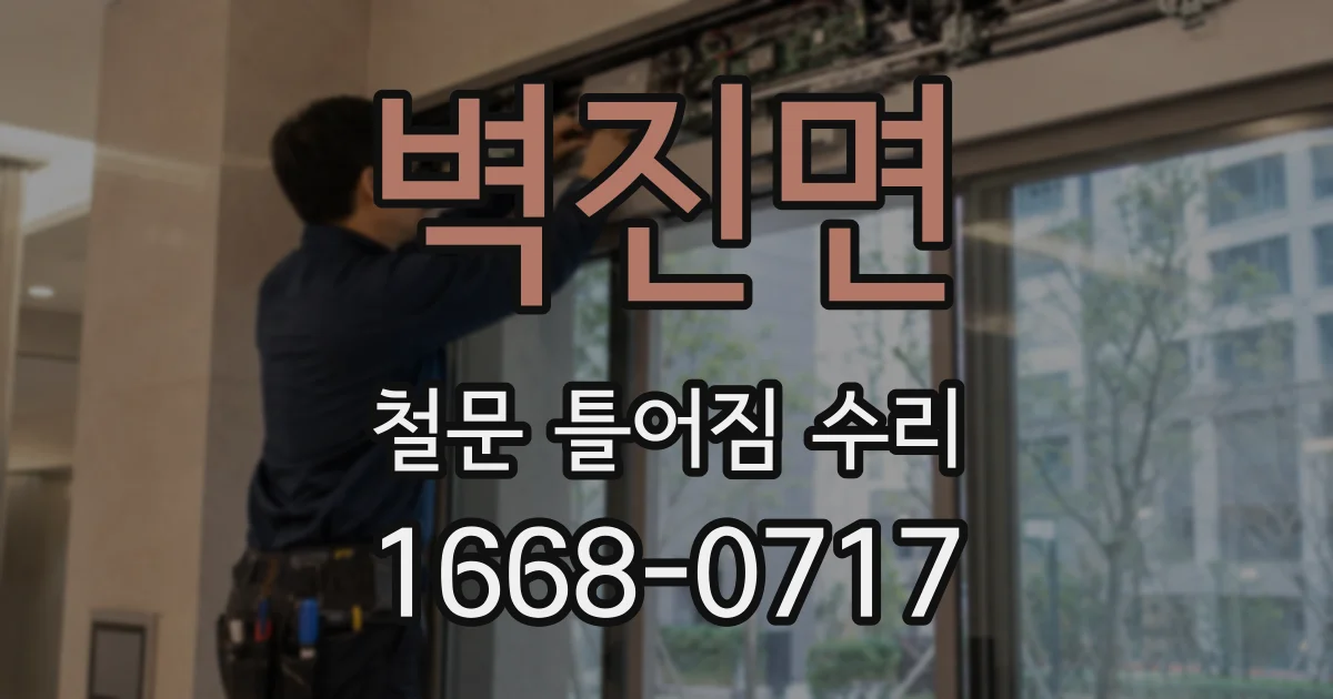 벽진면 철문 틀어짐 수리