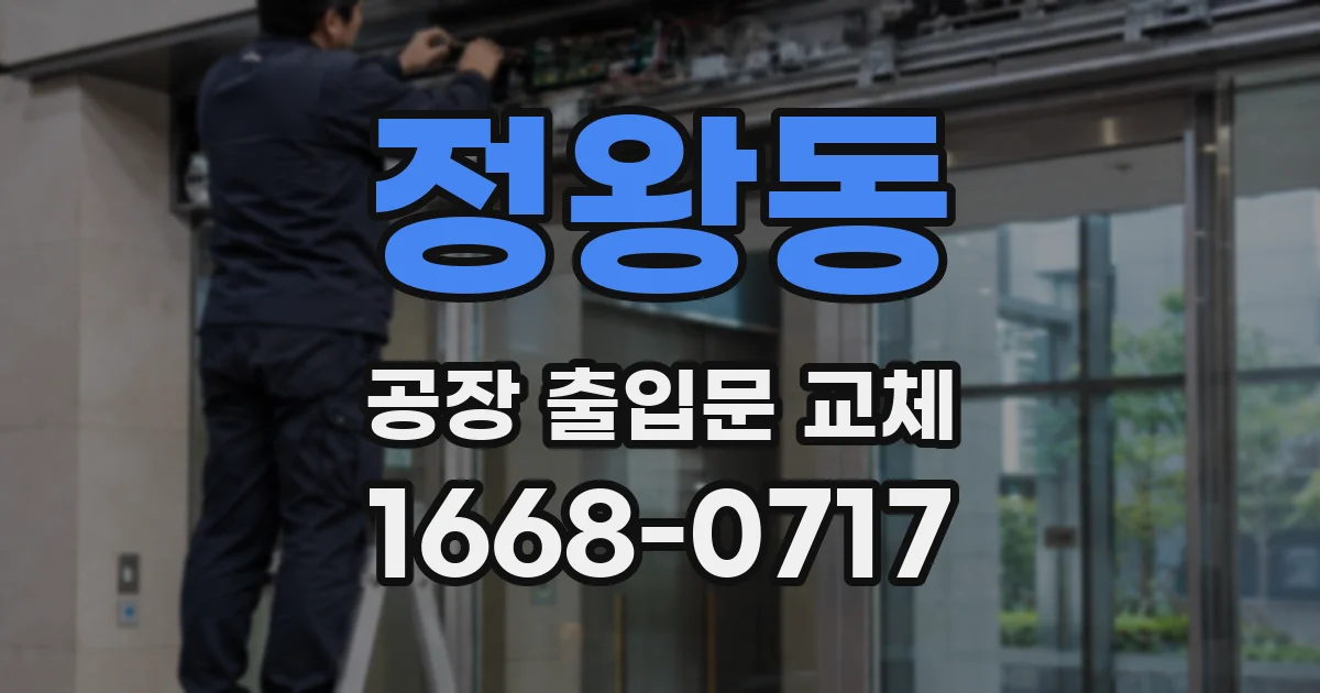 정왕동 공장 출입문 교체