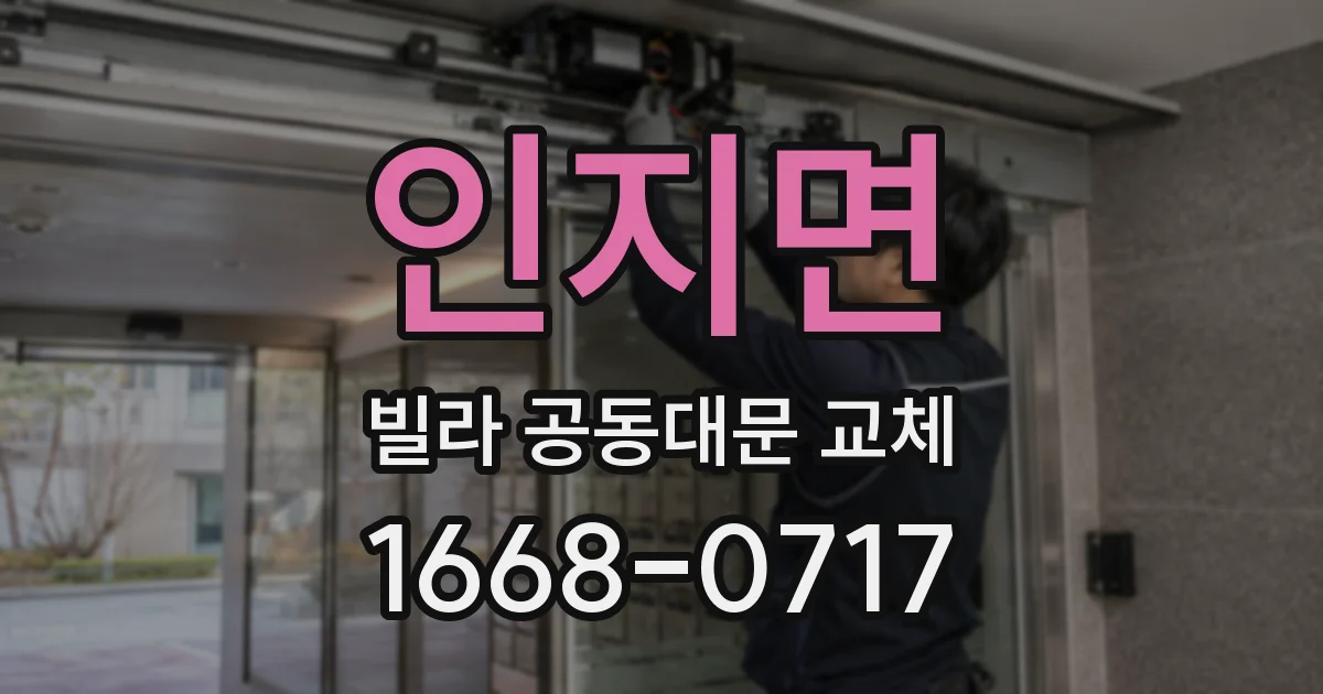 인지면 빌라 공동대문 교체