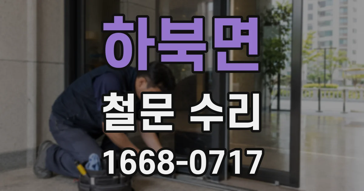 하북면 철문 수리