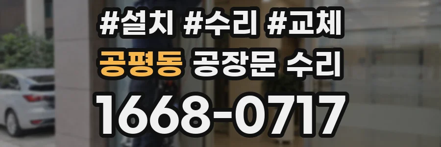 공평동 공장문 수리