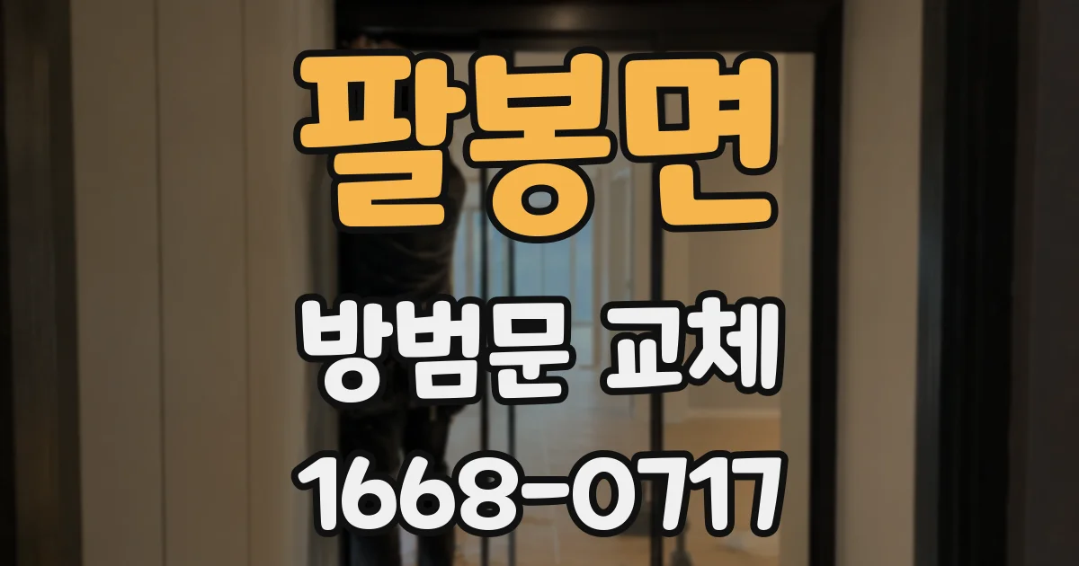 팔봉면 방범문 교체