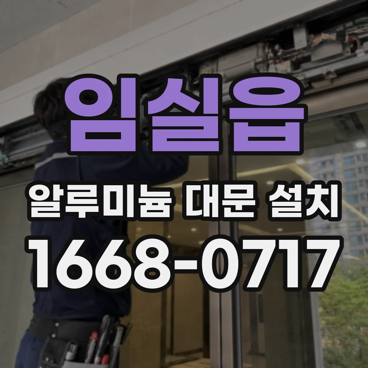 임실읍 알루미늄 대문 설치