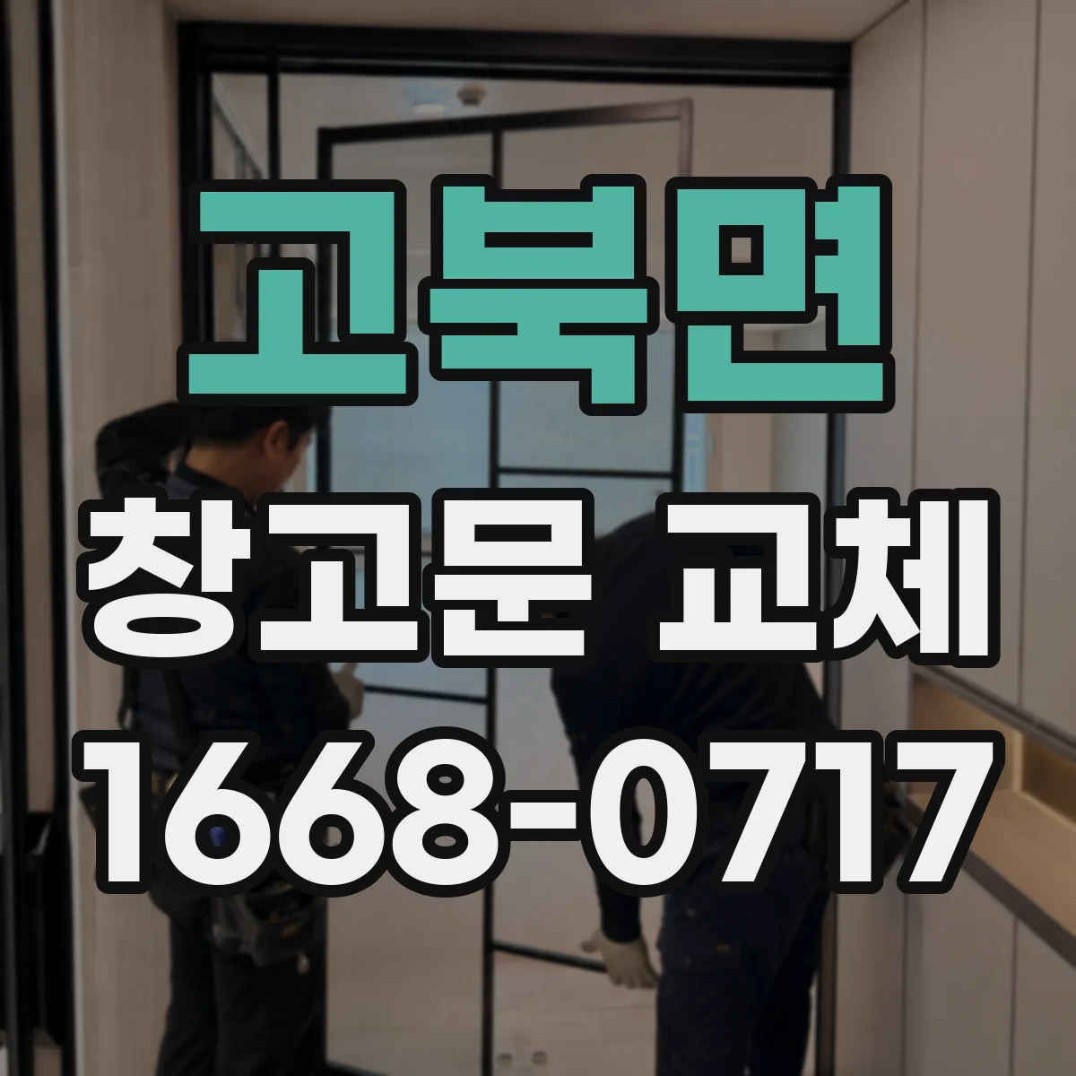 고북면 창고문 교체