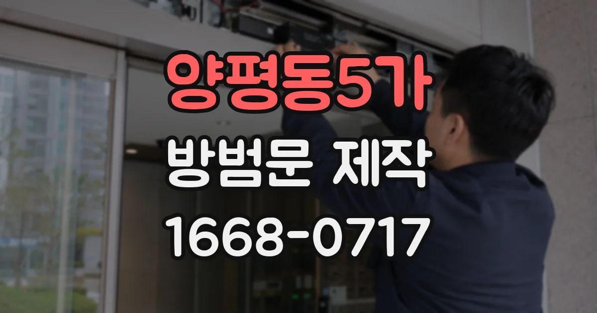 양평동5가 방범문 제작