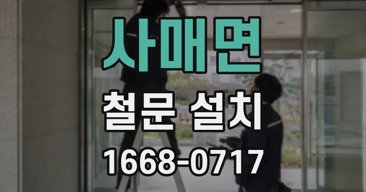 사매면 철문 설치