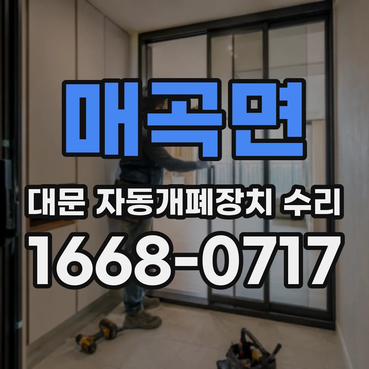 매곡면 대문 자동개폐장치 수리