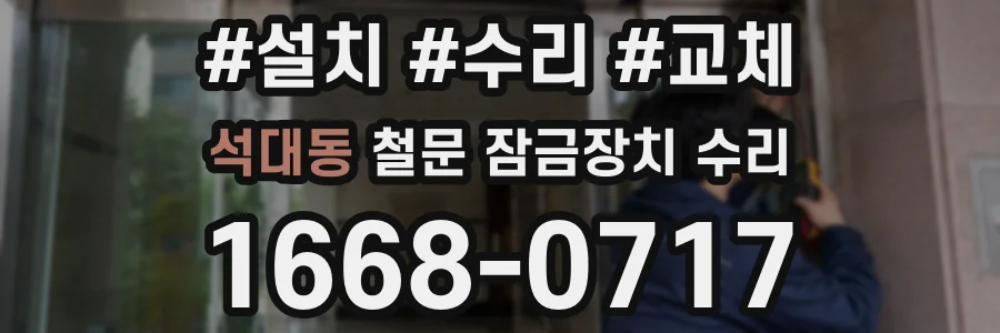 석대동 철문 잠금장치 수리