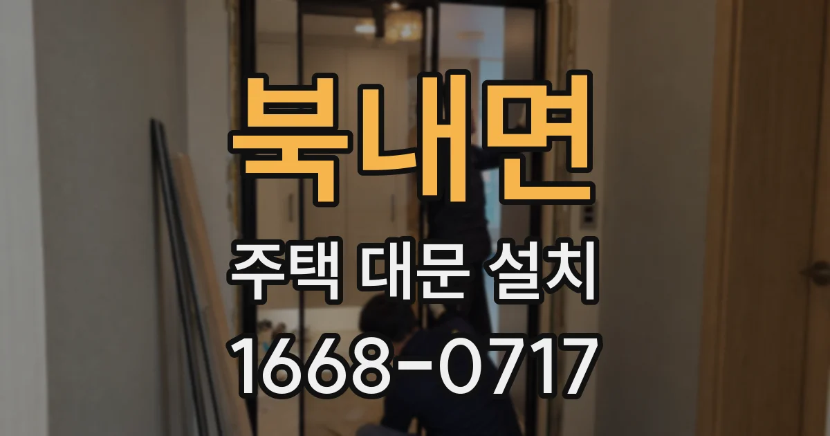 북내면 주택 대문 설치