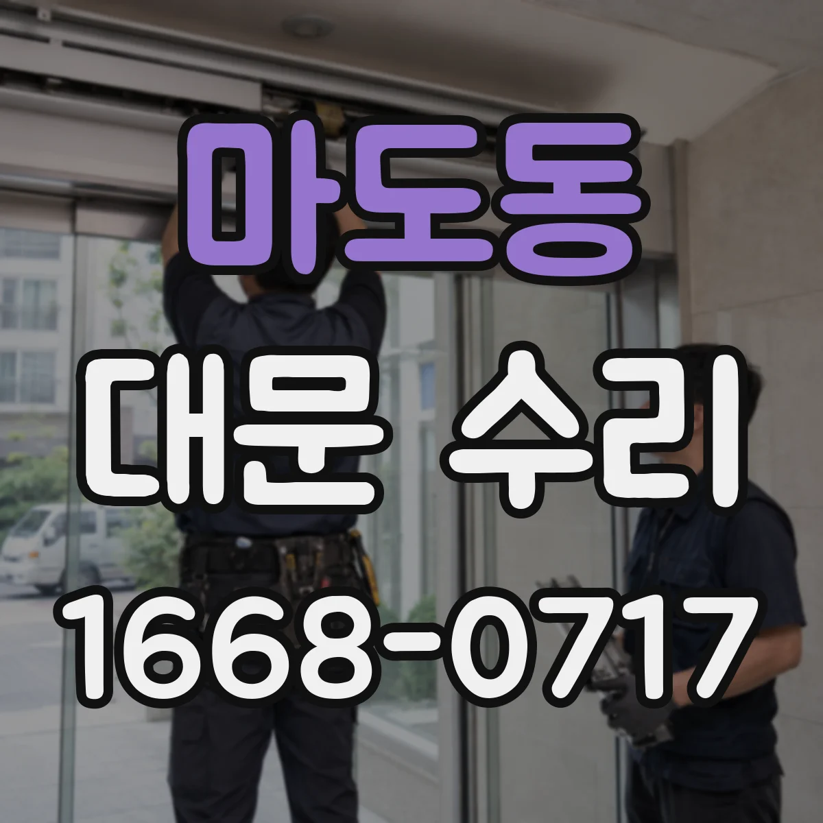 마도동 대문 수리