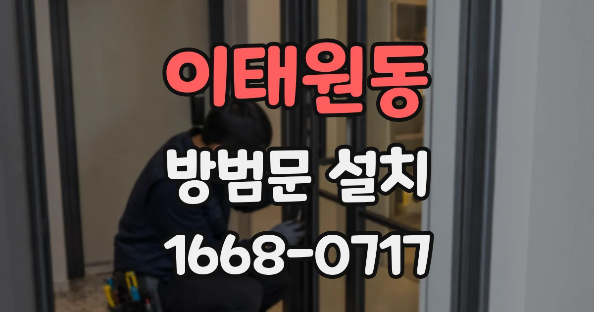 이태원동 방범문 설치