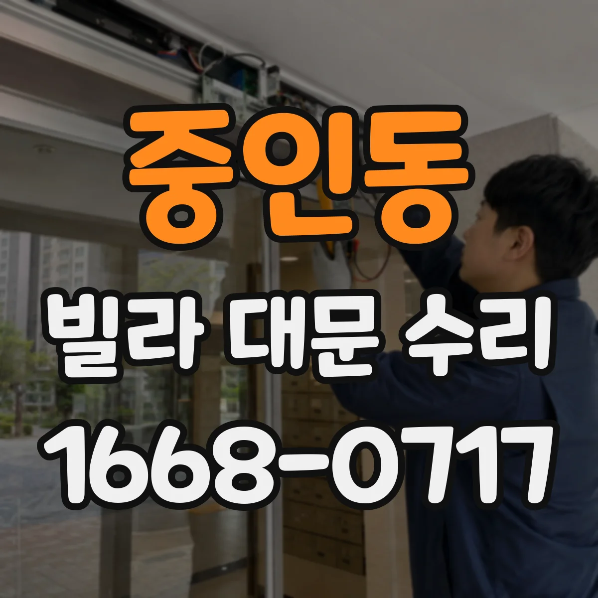 중인동 빌라 대문 수리