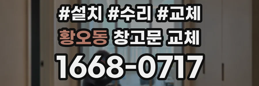 황오동 창고문 교체