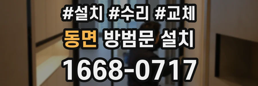 동면 방범문 설치