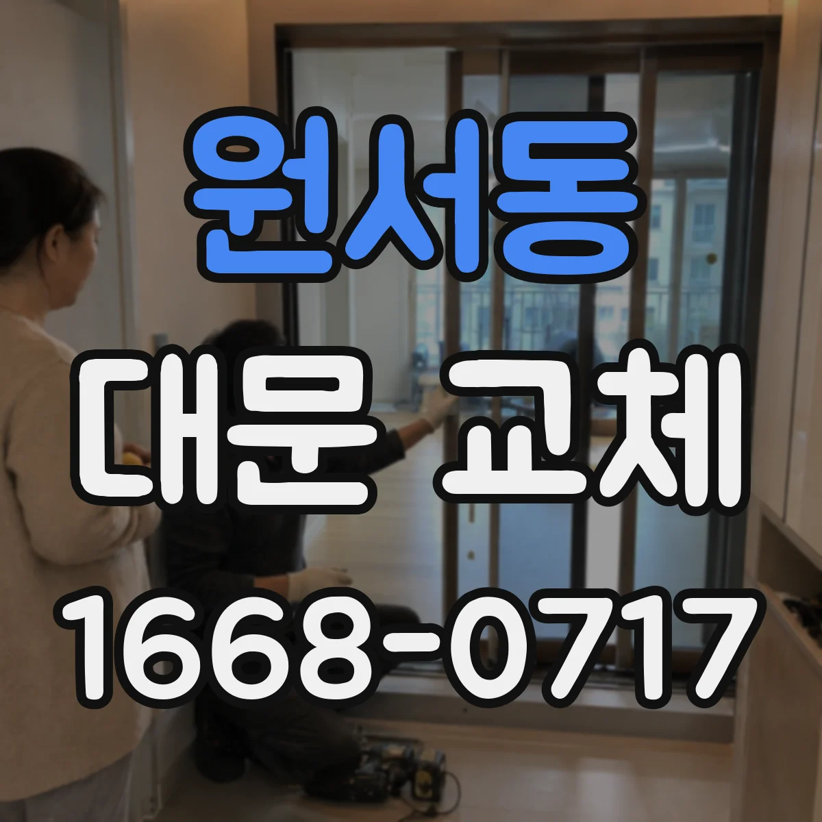 원서동 대문 교체