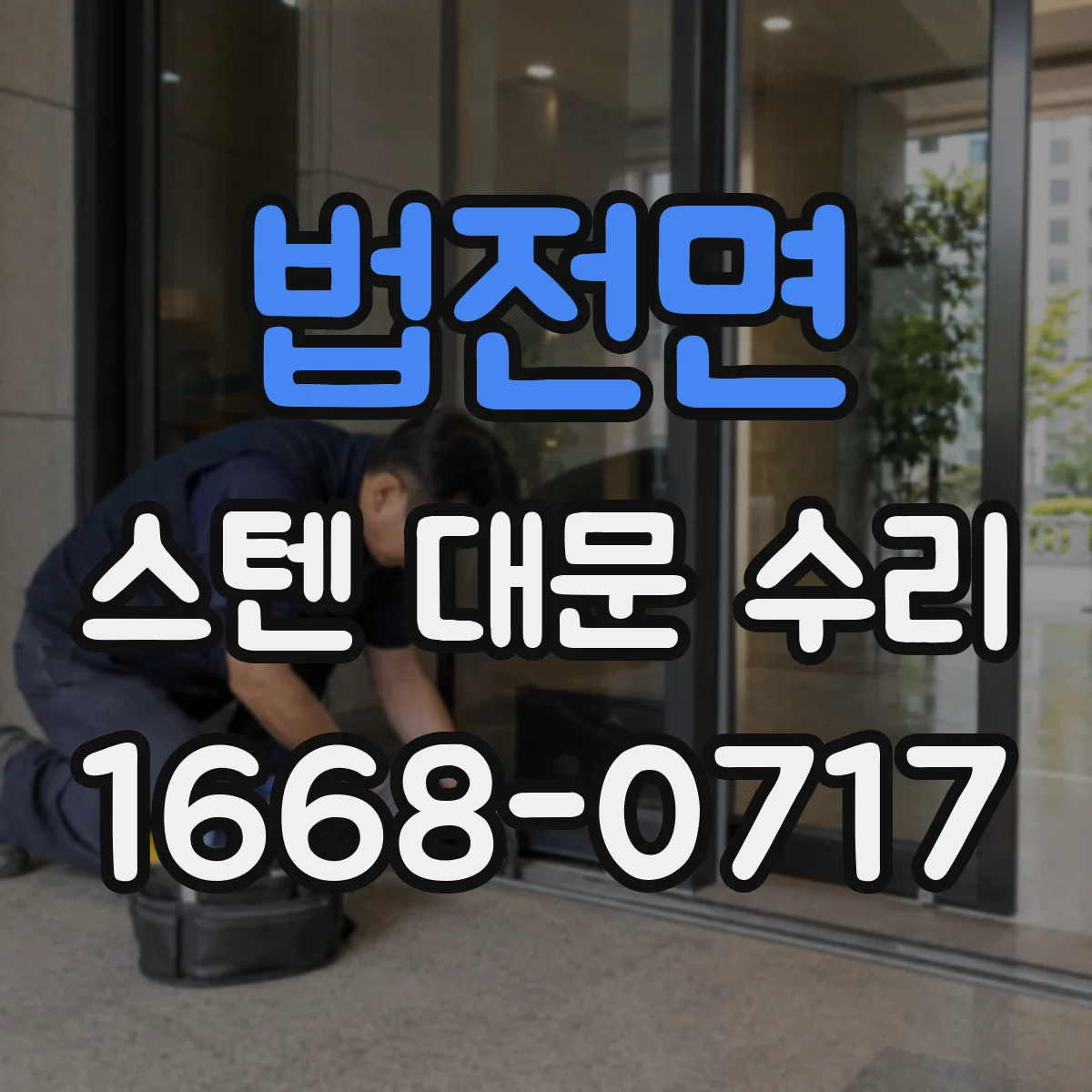 법전면 스텐 대문 수리