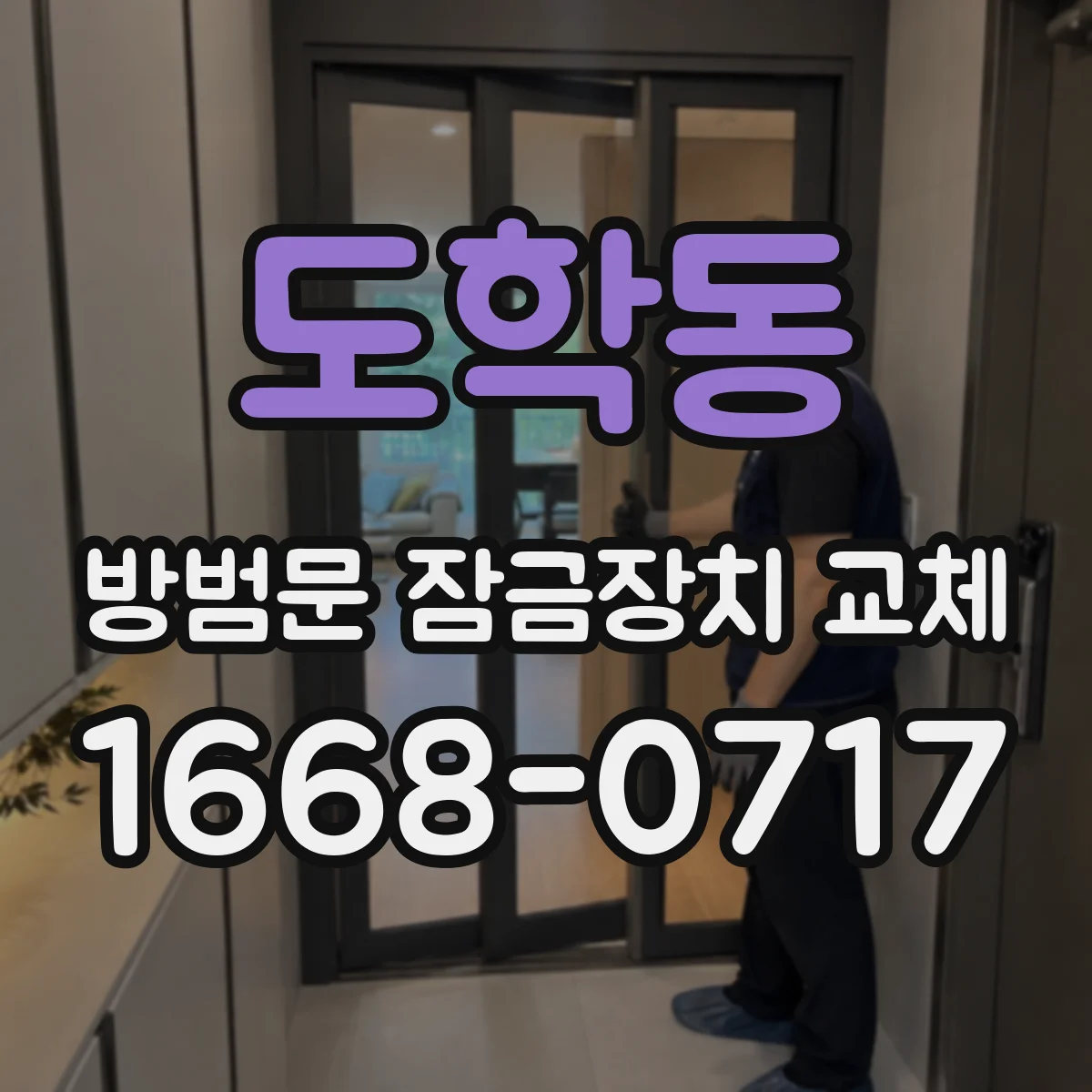 도학동 방범문 잠금장치 교체