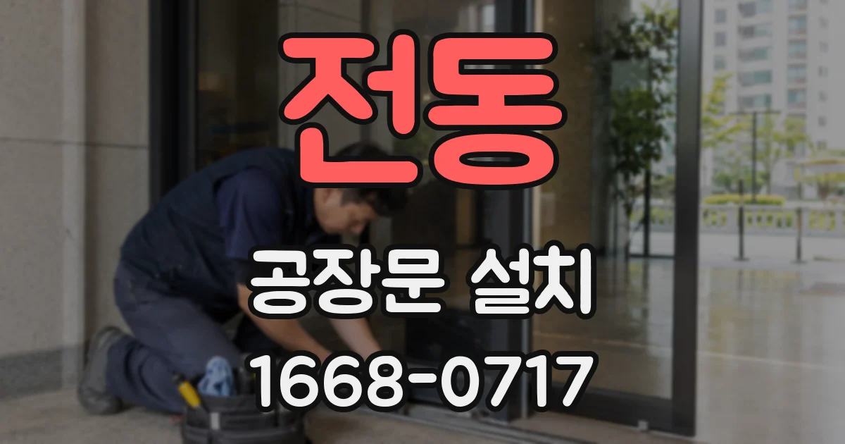 전동 공장문 설치