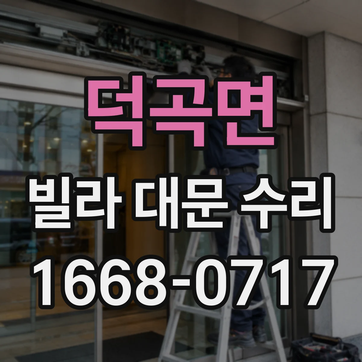 덕곡면 빌라 대문 수리