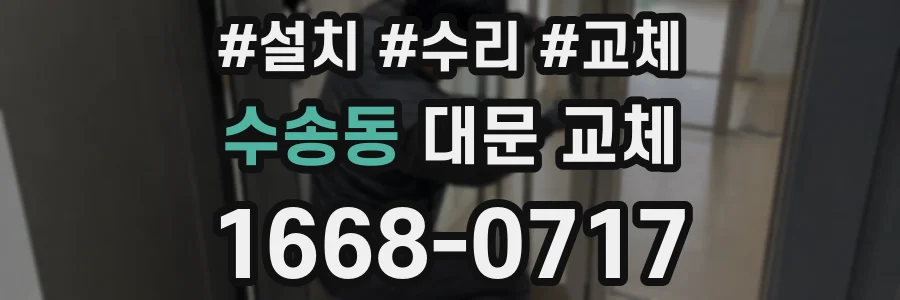 수송동 대문 교체