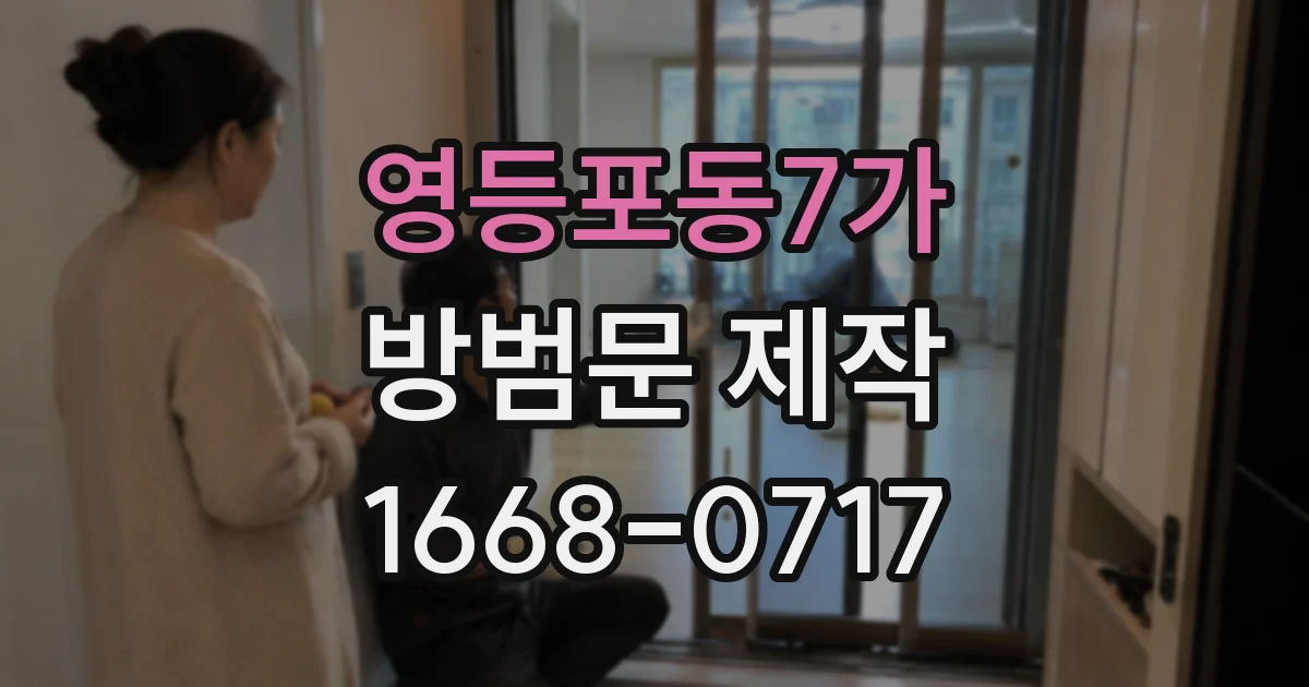 영등포동7가 방범문 제작