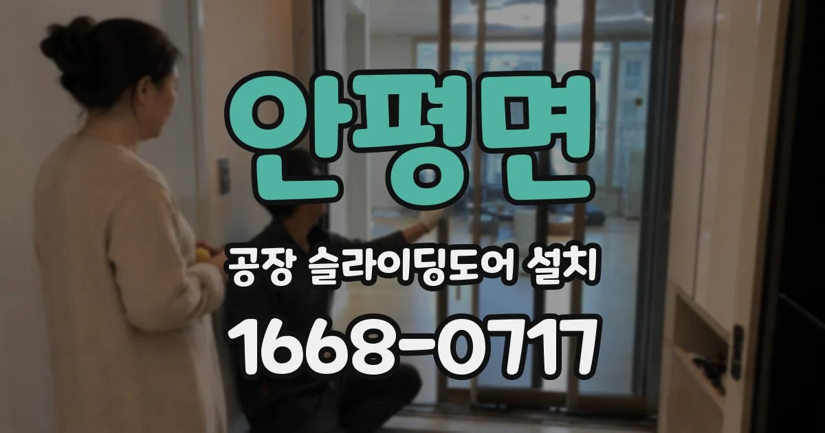 안평면 공장 슬라이딩도어 설치