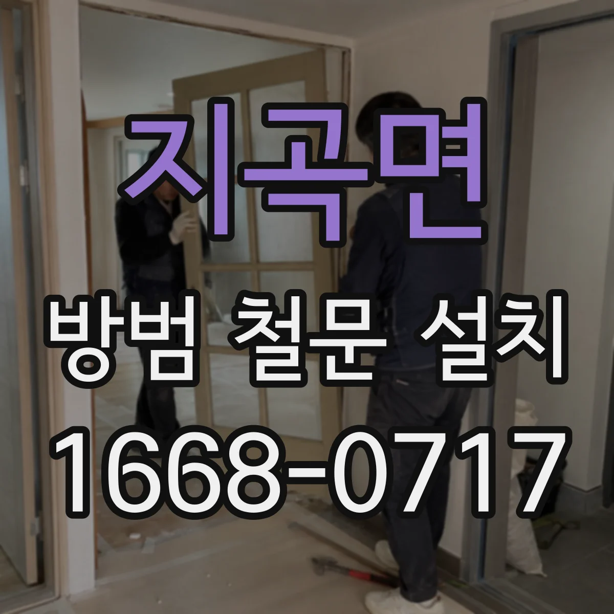 지곡면 방범 철문 설치