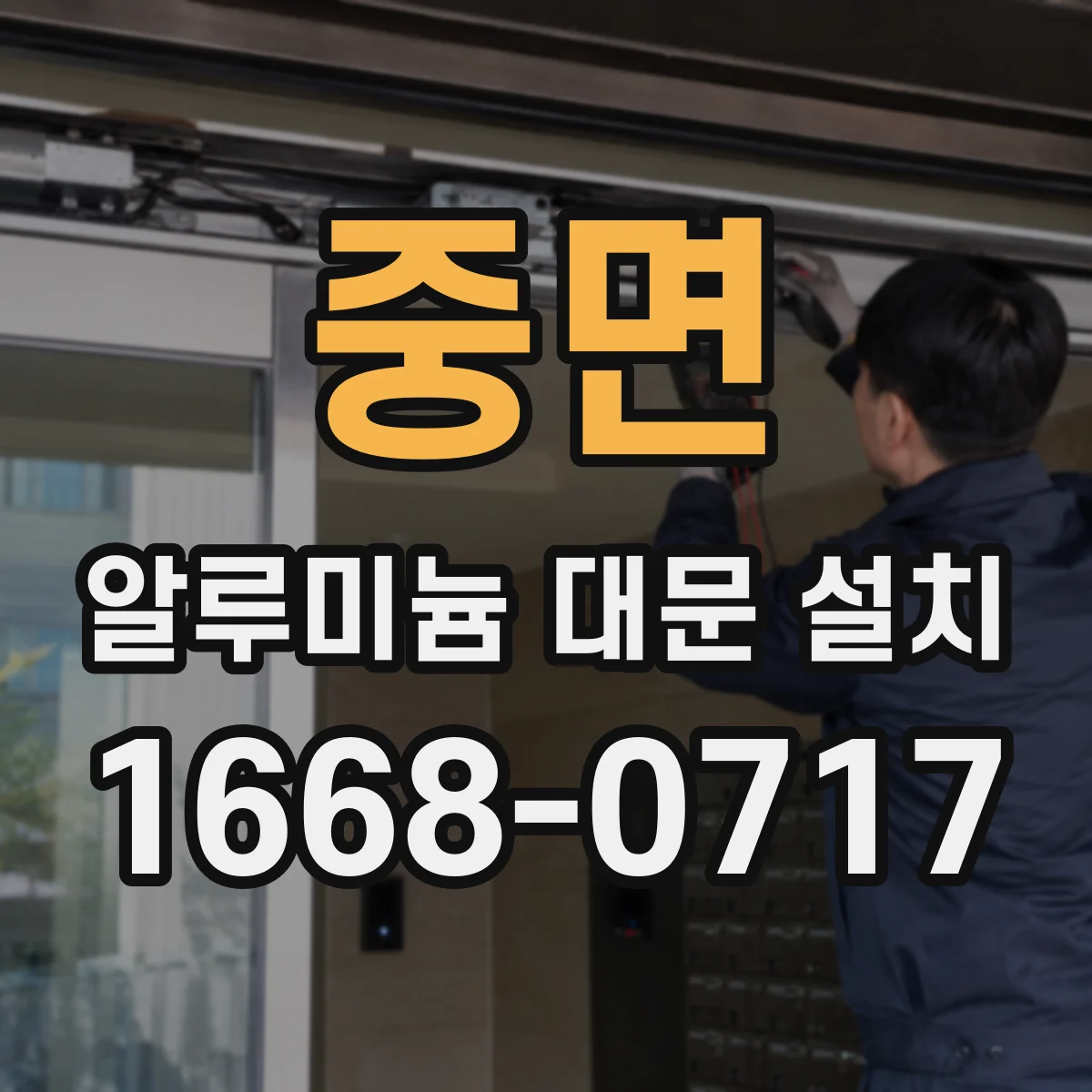 중면 알루미늄 대문 설치