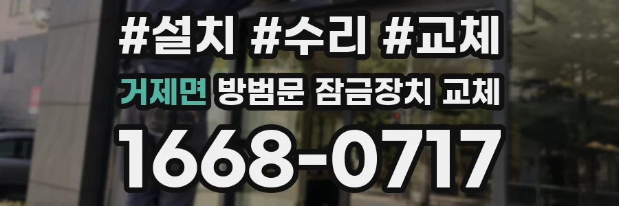거제면 방범문 잠금장치 교체