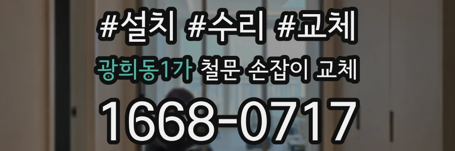 광희동1가 철문 손잡이 교체