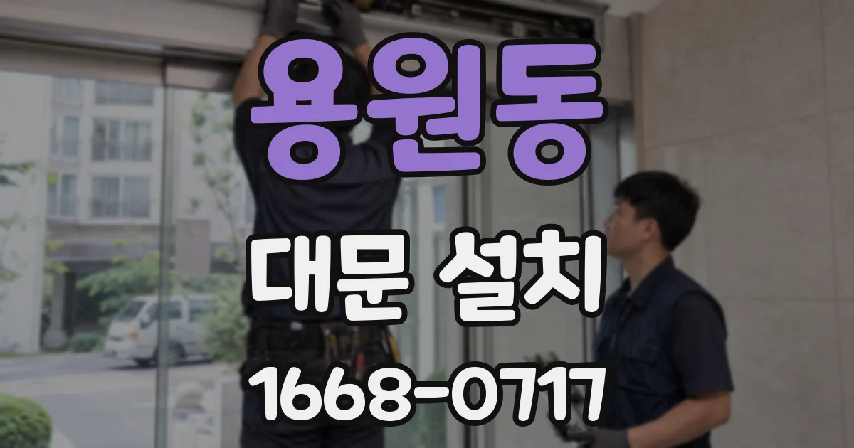 용원동 대문 설치