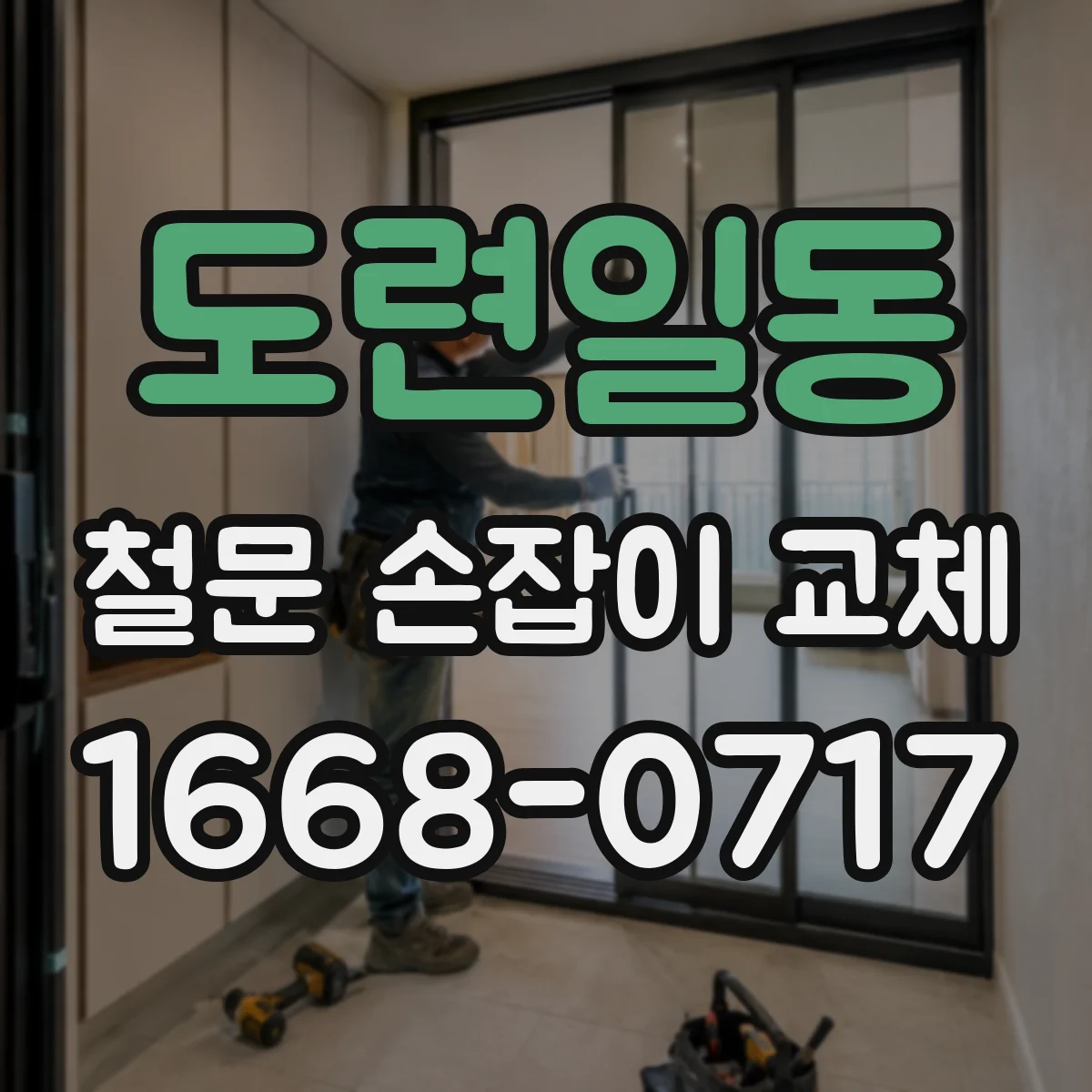 도련일동 철문 손잡이 교체